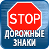 дорожные знаки купить - Магазин охраны труда Протекторшоп в Протвино