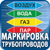 маркировка трубопроводов - Магазин охраны труда Протекторшоп в Протвино