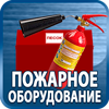 огнетушители купить - Магазин охраны труда Протекторшоп в Протвино