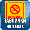 таблички на заказ - Магазин охраны труда Протекторшоп в Протвино