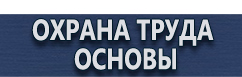 магазин охраны труда в Протвино - Плакат по технике пожарной безопасности купить