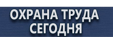 Знак пожарной безопасности для обозначения самоспасателя купить - магазин охраны труда в Протвино