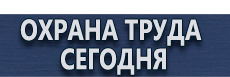 Журнал учета проведения инструктажа по охране труда на рабочем месте купить - магазин охраны труда в Протвино