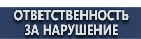 магазин охраны труда в Протвино - Информационные щиты с логотипом компании для стройплощадок купить