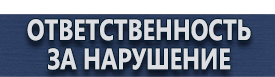 магазин охраны труда в Протвино - Дорожные знаки стоянка запрещена по нечетным числам купить