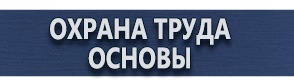магазин охраны труда в Протвино - Плакаты по безопасности труда купить