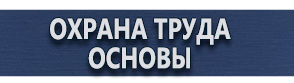 магазин охраны труда в Протвино - Плакаты по охране труда и технике безопасности заказать купить