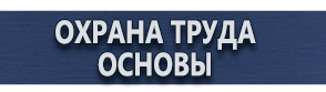 магазин охраны труда в Протвино - Знаки безопасности предупреждающие купить