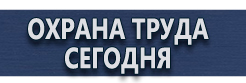 Плакаты по безопасности труда купить купить - магазин охраны труда в Протвино
