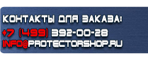 магазин охраны труда в Протвино - Информационные щиты плакаты по электробезопасности купить