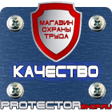 Магазин охраны труда Протекторшоп Дорожные знаки всех типов в Протвино