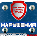 Магазин охраны труда Протекторшоп Дорожные знаки уклонов в Протвино