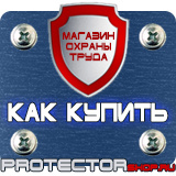 Магазин охраны труда Протекторшоп Знаки безопасности не открывать работают люди в Протвино