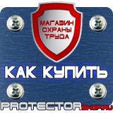 Магазин охраны труда Протекторшоп Строительные информационные щиты в Протвино