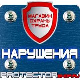 Магазин охраны труда Протекторшоп Знаки пожарной безопасности не загромождать в Протвино