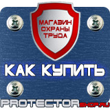 Магазин охраны труда Протекторшоп Информационные стенды гочс в Протвино
