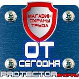 Магазин охраны труда Протекторшоп Щит пожарный цены в Протвино