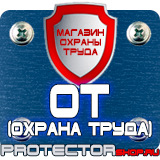 Магазин охраны труда Протекторшоп Плакаты по охране труда и технике безопасности на производстве в Протвино