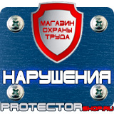 Магазин охраны труда Протекторшоп Плакаты по охране труда и технике безопасности на производстве в Протвино