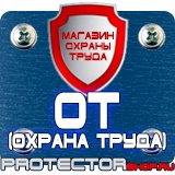 Магазин охраны труда Протекторшоп Плакаты по технике безопасности и охране труда на производстве в Протвино