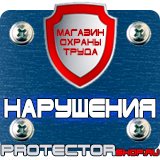 Магазин охраны труда Протекторшоп Плакаты по технике безопасности и охране труда на производстве в Протвино