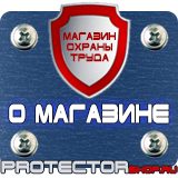 Магазин охраны труда Протекторшоп Охрана труда знаки безопасности в Протвино