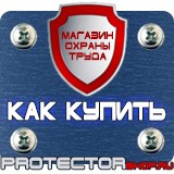 Магазин охраны труда Протекторшоп Плакаты по охране труда и технике безопасности на пластике в Протвино
