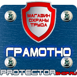 Магазин охраны труда Протекторшоп Плакат по охране труда на предприятии в Протвино