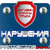 Магазин охраны труда Протекторшоп Предупреждающие знаки электробезопасности в Протвино