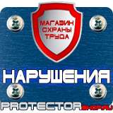 Магазин охраны труда Протекторшоп Знак безопасности предписывающие в Протвино