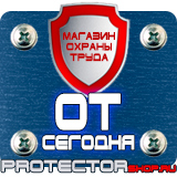 Магазин охраны труда Протекторшоп Табличка на заказ из пластика в Протвино