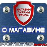 Магазин охраны труда Протекторшоп Знаки техники безопасности в Протвино