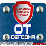 Магазин охраны труда Протекторшоп Знаки техники безопасности в Протвино