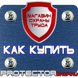 Магазин охраны труда Протекторшоп Знаки безопасности охрана труда в Протвино