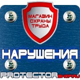 Магазин охраны труда Протекторшоп Стенд по антитеррористической безопасности на предприятии в Протвино