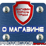 Магазин охраны труда Протекторшоп Информационные щиты пвх в Протвино