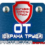Магазин охраны труда Протекторшоп Стенд по охране труда на предприятии в Протвино