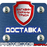 Магазин охраны труда Протекторшоп Плакаты по охране труда сварочные работы в Протвино